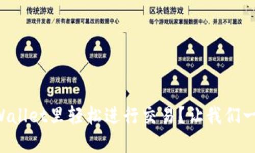 如何在TPWallet里轻松进行交易？让我们一步一步来！