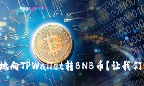 如何方便地向TPWallet转BNB币？让我们一起来看！