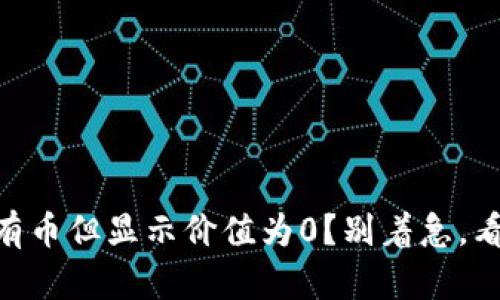 为什么TpWallet有币但显示价值为0？别着急，看看这些解决方案！
