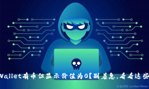 为什么TpWallet有币但显示价值为0？别着急，看看这些解决方案！