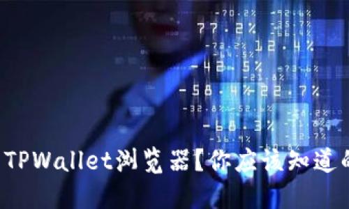 如何轻松设置TPWallet浏览器？你应该知道的步骤和技巧！