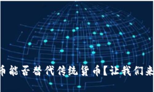 虚拟币能否替代传统货币？让我们来聊聊！