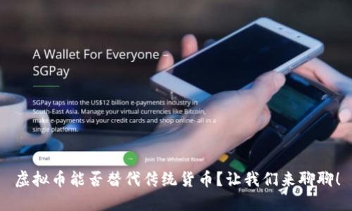 虚拟币能否替代传统货币？让我们来聊聊！