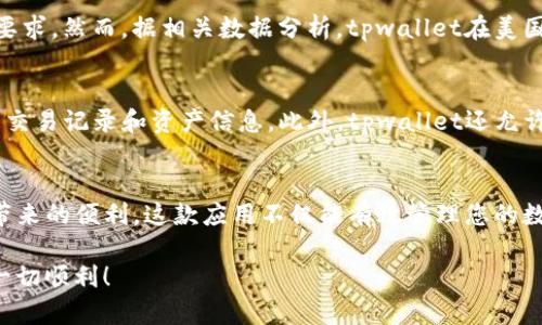 tpwallet在美国可下载吗？揭秘你的数字资产管理新选择！

tpwallet, 数字资产, 美国, 钱包下载/guanjianci

引言：数字资产时代的到来
在数字货币和区块链技术快速发展的今天，越来越多的人开始关注如何管理自己的数字资产。钱包应用程序如雨后春笋般涌现，其中之一就是tpwallet。您可能会问：tpwallet在美国可下载吗？这个问题直接关乎您是否能够利用这一工具进行数字资产的管理。

tpwallet概述
tpwallet是一款功能强大的数字资产钱包，旨在帮助用户高效安全地管理各种加密货币。它支持多种主流数字货币，并且拥有友好的用户界面，使新手也能快速上手。此外，tpwallet还具备安全性高、隐私保护强等特点，是加密货币持有者的不二选择。

tpwallet的主要功能
tpwallet不仅仅是一个简单的存储工具，它还具备如下主要功能：
ul
  li多币种支持：tpwallet支持众多主流数字货币，比如比特币、以太坊等，用户可以在同一平台上管理多种资产。/li
  li安全性：tpwallet采用先进的加密技术，为用户保护钱包中的资产安全。/li
  li便捷的界面：用户友好的设计使得订阅、发送、接收变得极为简单。/li
  li实时价格监控：tpwallet提供实时市场价格更新，让用户能够及时掌握投资动态。/li
/ul

在美国可用性分析
在探讨tpwallet是否可以在美国下载之前，我们先了解一些背景信息。在美国，数字资产的管理受到严格的法律和政策监管。尽管如此，tpwallet作为一个全球范围内流行的数字资产钱包，仍然可以在美国的应用商店中找到。无论是苹果的App Store还是安卓的Google Play，用户都能轻易下载这个应用。

下载步骤
那么，如果您在美国想要下载tpwallet，该怎么做呢？以下是简单的下载步骤：
ol
  li打开您手机上的应用商店（App Store或Google Play）。/li
  li在搜索栏中输入“tpwallet”。/li
  li找到应用程序后，点击“下载”或“安装”按钮。/li
  li下载完成后，打开应用程序并按照指示设置您的账户。/li
/ol

tpwallet的优势
与其他数字资产钱包相比，tpwallet在几个方面具备独特的优势：
ul
  li易于操作：对于不熟悉加密货币的用户，tpwallet的简单操作非常友好。/li
  li安全性高：即使在高风险的环境中，也能保证您的资金安全。/li
  li良好的社区支持：tpwallet有着活跃的用户社区，用户可以在其中交流经验，寻求帮助。/li
/ul

可能的相关问题
现在，我们来探讨与tpwallet在美国可下载相关的一些潜在问题。

问题1：tpwallet在美国的合规性如何？
合规性是数字资产钱包在美国能否顺利运营的一个重要因素。美国对加密货币采用了较为复杂的政策，各个州可能有不同的法律要求。然而，据相关数据分析，tpwallet在美国的运营是合规的。它遵循了相关政策，确保用户的数字资产能够安全合规地存储和交易。

问题2：tpwallet使用的隐私保护措施有哪些？
对于许多加密货币用户而言，隐私是最大的关注点之一。tpwallet在这方面也做了很多努力。它采用高水平的加密技术保护用户的交易记录和资产信息。此外，tpwallet还允许用户选择匿名交易，进而保护他们的财务隐私。

结论：tpwallet—数字资产管理的理想平台
总体来说，tpwallet是一个非常值得信赖的数字资产管理工具。无论您身在何处，只要您居住在美国，都可以轻松下载并享受它所带来的便利。这款应用不仅能有效管理您的数字资产，还能帮助您更好地理解和参与这个快速发展的金融生态。此外，随着数字货币的普及，tpwallet有望成为更多人的选择。

在选择数字钱包时，请始终确保了解其功能、合规性以及安全措施，这将帮助您做出更加明智的决策。希望您在数字资产的旅程中一切顺利！