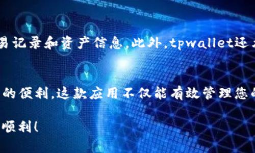 tpwallet在美国可下载吗？揭秘你的数字资产管理新选择！

tpwallet, 数字资产, 美国, 钱包下载/guanjianci

引言：数字资产时代的到来
在数字货币和区块链技术快速发展的今天，越来越多的人开始关注如何管理自己的数字资产。钱包应用程序如雨后春笋般涌现，其中之一就是tpwallet。您可能会问：tpwallet在美国可下载吗？这个问题直接关乎您是否能够利用这一工具进行数字资产的管理。

tpwallet概述
tpwallet是一款功能强大的数字资产钱包，旨在帮助用户高效安全地管理各种加密货币。它支持多种主流数字货币，并且拥有友好的用户界面，使新手也能快速上手。此外，tpwallet还具备安全性高、隐私保护强等特点，是加密货币持有者的不二选择。

tpwallet的主要功能
tpwallet不仅仅是一个简单的存储工具，它还具备如下主要功能：
ul
  li多币种支持：tpwallet支持众多主流数字货币，比如比特币、以太坊等，用户可以在同一平台上管理多种资产。/li
  li安全性：tpwallet采用先进的加密技术，为用户保护钱包中的资产安全。/li
  li便捷的界面：用户友好的设计使得订阅、发送、接收变得极为简单。/li
  li实时价格监控：tpwallet提供实时市场价格更新，让用户能够及时掌握投资动态。/li
/ul

在美国可用性分析
在探讨tpwallet是否可以在美国下载之前，我们先了解一些背景信息。在美国，数字资产的管理受到严格的法律和政策监管。尽管如此，tpwallet作为一个全球范围内流行的数字资产钱包，仍然可以在美国的应用商店中找到。无论是苹果的App Store还是安卓的Google Play，用户都能轻易下载这个应用。

下载步骤
那么，如果您在美国想要下载tpwallet，该怎么做呢？以下是简单的下载步骤：
ol
  li打开您手机上的应用商店（App Store或Google Play）。/li
  li在搜索栏中输入“tpwallet”。/li
  li找到应用程序后，点击“下载”或“安装”按钮。/li
  li下载完成后，打开应用程序并按照指示设置您的账户。/li
/ol

tpwallet的优势
与其他数字资产钱包相比，tpwallet在几个方面具备独特的优势：
ul
  li易于操作：对于不熟悉加密货币的用户，tpwallet的简单操作非常友好。/li
  li安全性高：即使在高风险的环境中，也能保证您的资金安全。/li
  li良好的社区支持：tpwallet有着活跃的用户社区，用户可以在其中交流经验，寻求帮助。/li
/ul

可能的相关问题
现在，我们来探讨与tpwallet在美国可下载相关的一些潜在问题。

问题1：tpwallet在美国的合规性如何？
合规性是数字资产钱包在美国能否顺利运营的一个重要因素。美国对加密货币采用了较为复杂的政策，各个州可能有不同的法律要求。然而，据相关数据分析，tpwallet在美国的运营是合规的。它遵循了相关政策，确保用户的数字资产能够安全合规地存储和交易。

问题2：tpwallet使用的隐私保护措施有哪些？
对于许多加密货币用户而言，隐私是最大的关注点之一。tpwallet在这方面也做了很多努力。它采用高水平的加密技术保护用户的交易记录和资产信息。此外，tpwallet还允许用户选择匿名交易，进而保护他们的财务隐私。

结论：tpwallet—数字资产管理的理想平台
总体来说，tpwallet是一个非常值得信赖的数字资产管理工具。无论您身在何处，只要您居住在美国，都可以轻松下载并享受它所带来的便利。这款应用不仅能有效管理您的数字资产，还能帮助您更好地理解和参与这个快速发展的金融生态。此外，随着数字货币的普及，tpwallet有望成为更多人的选择。

在选择数字钱包时，请始终确保了解其功能、合规性以及安全措施，这将帮助您做出更加明智的决策。希望您在数字资产的旅程中一切顺利！