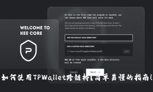 如何使用TPWallet跨链桥？简单易懂的指南！