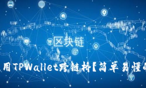 如何使用TPWallet跨链桥？简单易懂的指南！