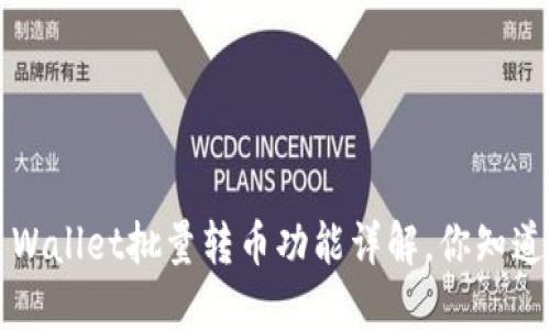 TP Wallet批量转币功能详解，你知道吗？