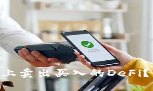 如何在TPWallet上卖出买入的DeFi？一步步教你操作！