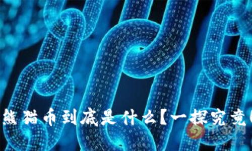 熊猫币到底是什么？一探究竟！