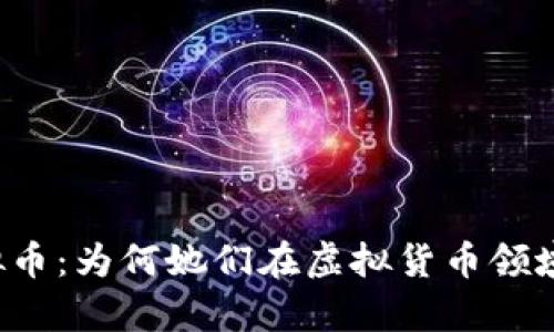 中国女虚拟币：为何她们在虚拟货币领域崭露头角？