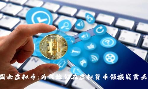中国女虚拟币：为何她们在虚拟货币领域崭露头角？