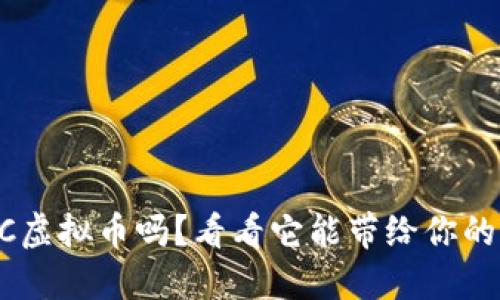 你听说过APC虚拟币吗？看看它能带给你的机遇与挑战！