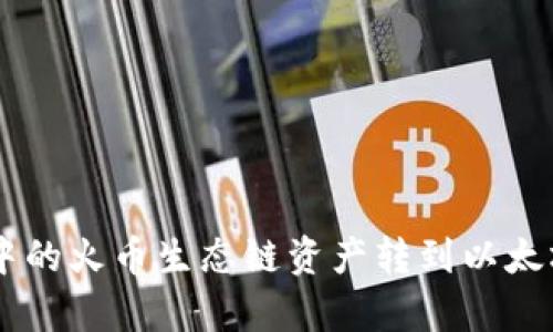 如何将TPWallet中的火币生态链资产转到以太坊？简单步骤指导！