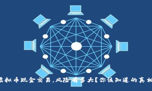 虚拟币现金交易，风险有多大？你该知道的真相！