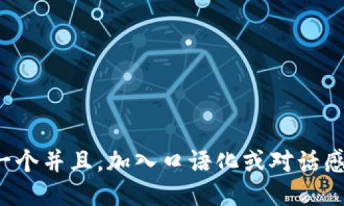 思考一个并且，加入口语化或对话感，放进