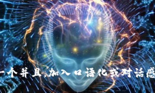 思考一个并且，加入口语化或对话感，放进