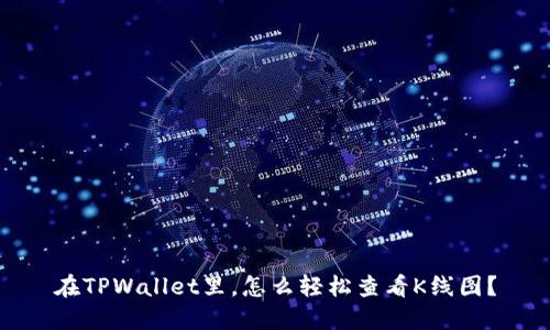 在TPWallet里，怎么轻松查看K线图？