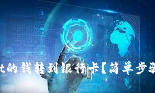 如何将TPWallet的钱转到银行卡？简单步骤教你轻松操作！