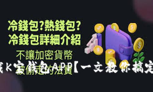 如何安全下载K宝钱包APP？一文教你搞定虚拟币钱包！