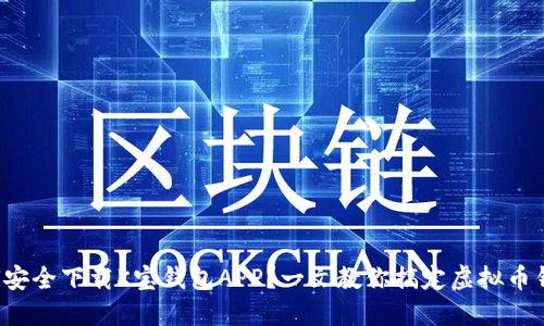如何安全下载K宝钱包APP？一文教你搞定虚拟币钱包！