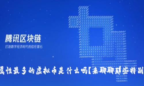 你知道属性最多的虚拟币是什么吗？来聊聊那些特别的币吧！