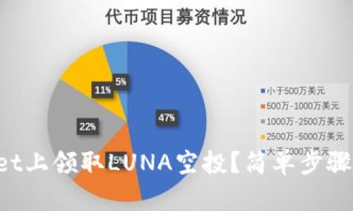 如何在TPWallet上领取LUNA空投？简单步骤教你轻松获取！