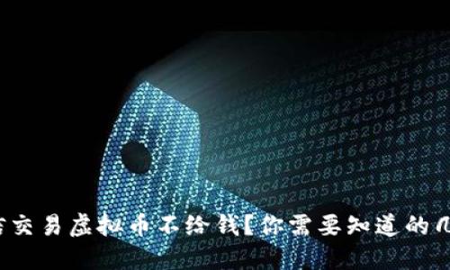 微信交易虚拟币不给钱？你需要知道的几点！