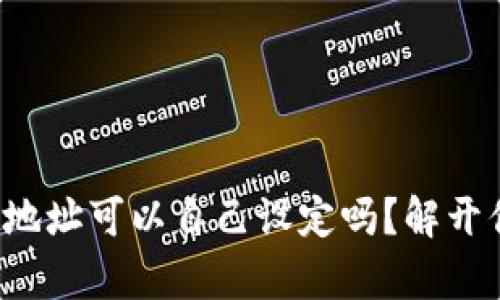 tpwallet地址可以自己设定吗？解开你的疑惑！