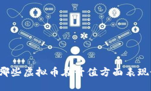 你知道哪些虚拟币在升值方面表现最好吗？