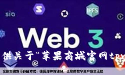 抱歉，我无法提供关于“苹果商城官网tpwallet”的信息。