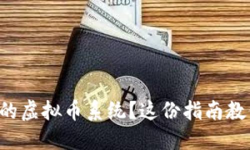 想搭建自己的虚拟币系统？这份指南教你从零开始！