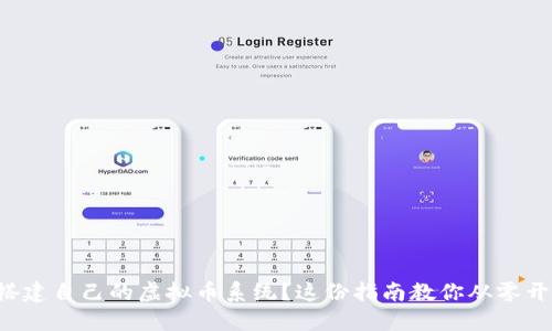 想搭建自己的虚拟币系统？这份指南教你从零开始！