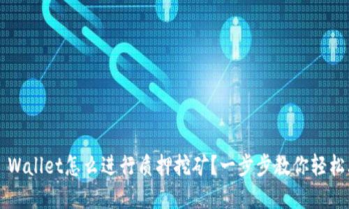 在TP Wallet怎么进行质押挖矿？一步步教你轻松上手！