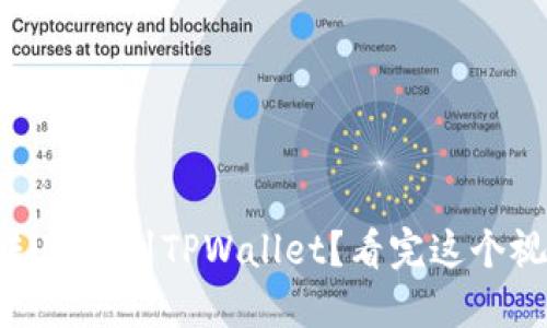 如何轻松划转USDT到TPWallet？看完这个视频你就懂了！