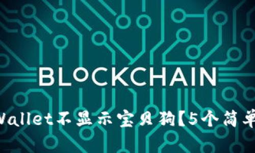 为什么我的TPWallet不显示宝贝狗？5个简单方法帮你解决！