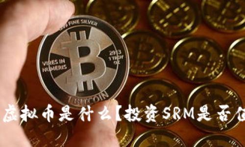 SRM虚拟币是什么？投资SRM是否值得？