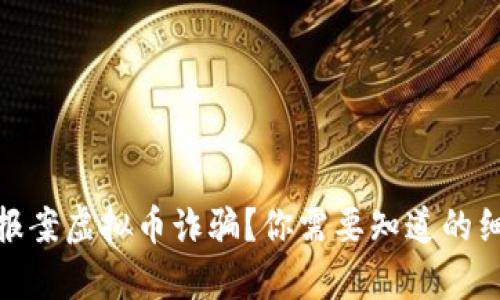 如何有效报案虚拟币诈骗？你需要知道的细节和步骤