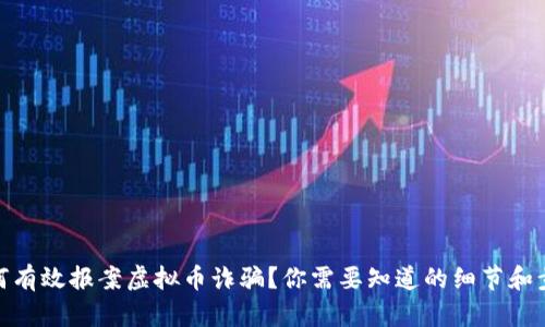 如何有效报案虚拟币诈骗？你需要知道的细节和步骤