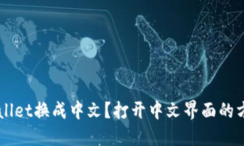 怎么把TP Wallet换成中文？打开中文界面的方法你知道吗？