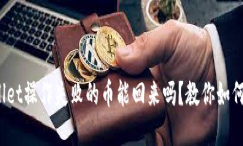 tpwallet操作失败的币能回来吗？教你如何处理！