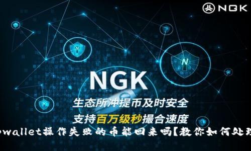 tpwallet操作失败的币能回来吗？教你如何处理！