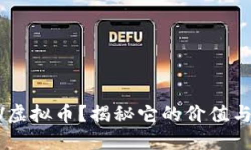 什么是TGV虚拟币？揭秘它的价值与未来潜力！