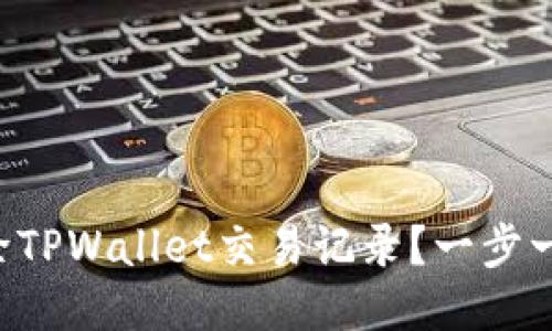 怎么删除TPWallet交易记录？一步一步教你！