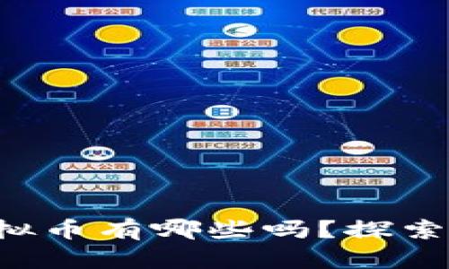 你知道腾讯的虚拟币有哪些吗？探索数字货币的未来！