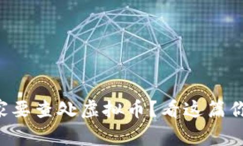 为什么国家要查处虚拟币？看这篇你就明白了！