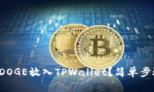 如何将火币买的DOGE放入TPWallet？简单步骤教你轻松搞定！