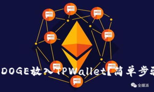 如何将火币买的DOGE放入TPWallet？简单步骤教你轻松搞定！