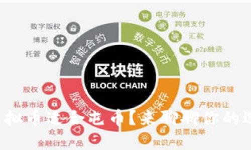 哪些虚拟币适合屯币？来聊聊你的选择吧！