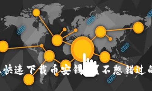如何在TP上快速下载币安钱包？不想错过的攻略分享！